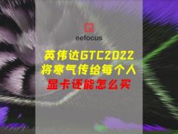 英伟达GTC2022：发布GeForce RTX 40系列显卡
