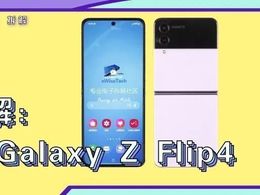 三星 Galaxy Z Flip4拆解新鮮出爐，不容錯過的拆解圖文