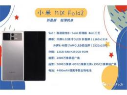 折疊屏手機(jī)想擁有輕薄機(jī)身，小米MIX Fold 2從哪里開始減重