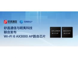 矽昌、明夷聯合發布Wi-Fi 6 AX3000 AP路由芯片 助力產業鏈安全