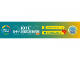 IOTE 2022 第十八屆國際物聯網展深圳站于2022年11月17日完美收官！