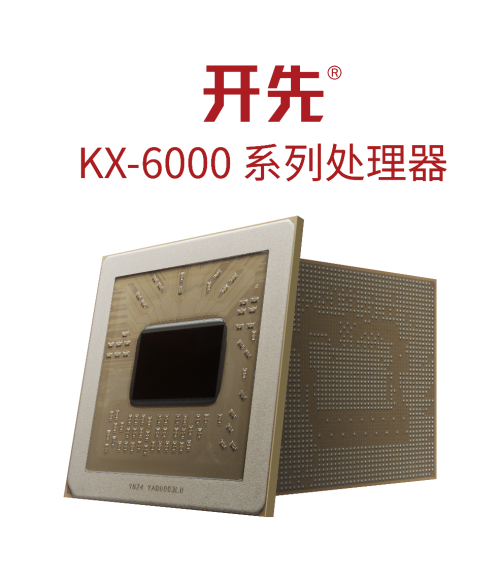 兆芯开先KX-6000系列国产x86处理器荣获第2