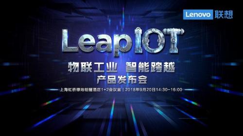 联想物联网平台LeapIOT有哪些作用和价值?