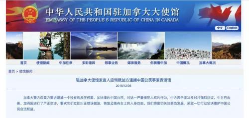 中国驻加拿大使馆发言人回应华为孟晚舟被抓: