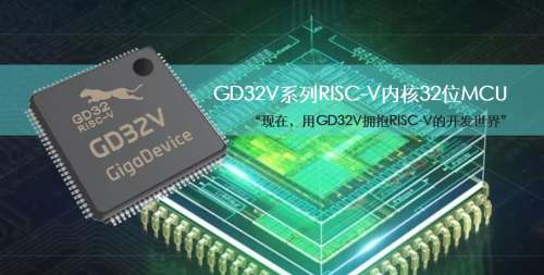 国内芯片技术交流-兆易创新推出 GD32V 系列 RISC-V 内核 32 位通用 MCU 新品risc-v单片机中文社区(1)