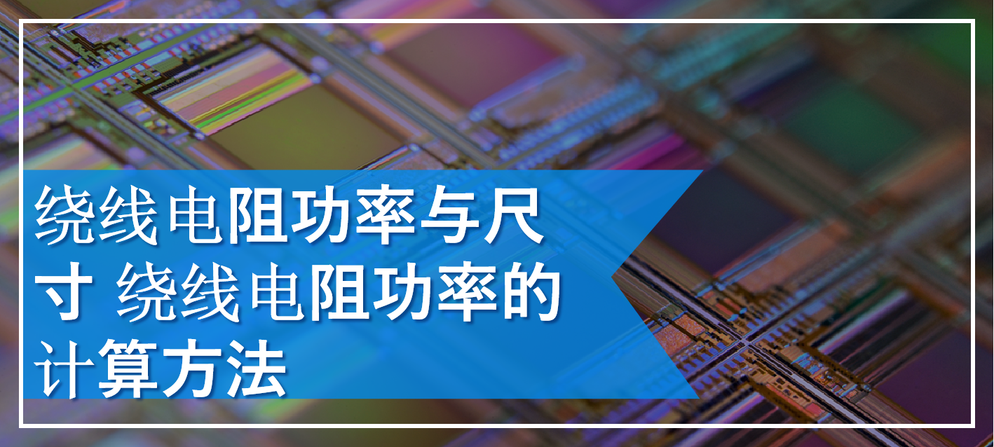 绕线电阻功率与尺寸绕线电阻功率的计算方法 与非网 绕线电阻功率与尺寸绕线电阻功率的计算方法 与非网