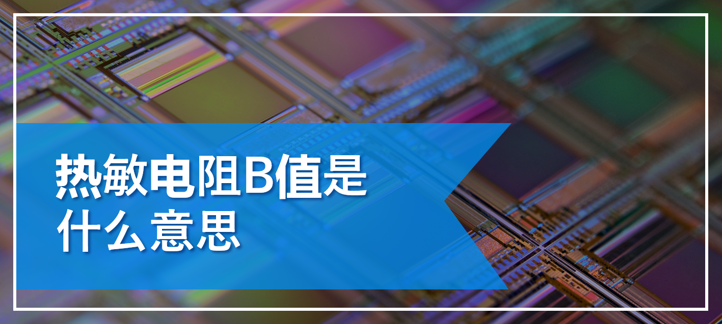 热敏电阻b值是什么意思 与非网