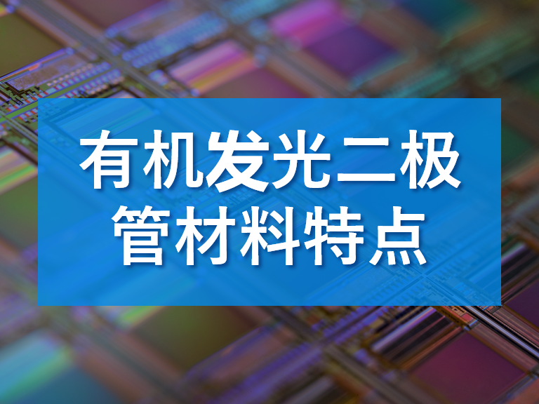 材料特点有机发光二极管(oled)是电致有机材料发光器件,根据发光材料