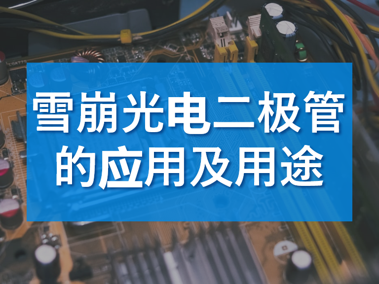 雪崩光电二极管的应用及用途