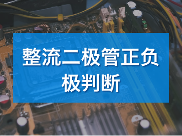 整流二极管正负极判断解析