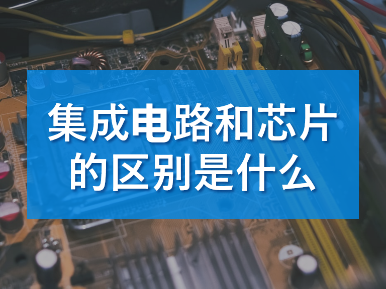 集成电路和芯片的区别是什么 与非网