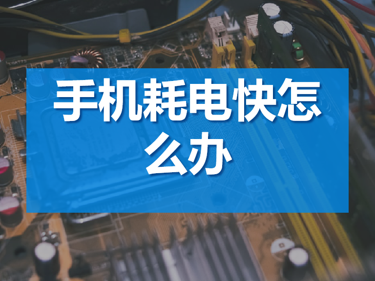 或者電池質量不合格出現損傷,其內在電容量減小,也會耗電很快