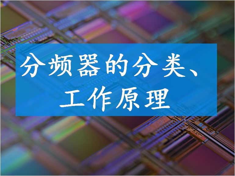 分频器的分类分频器的工作原理 与非网