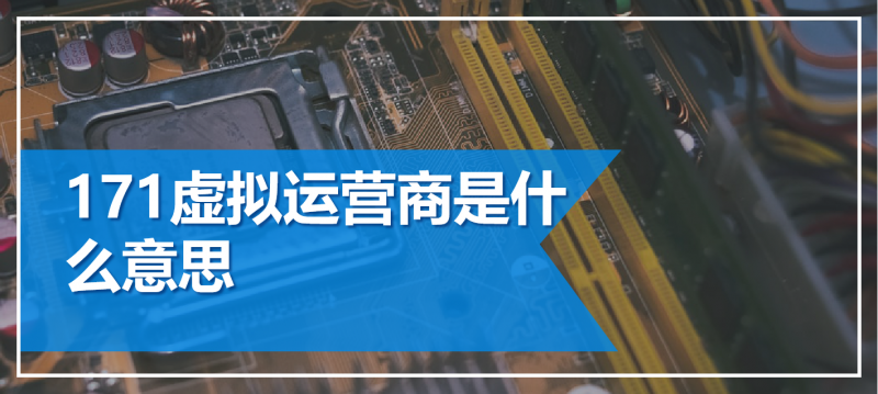 171虚拟运营商是什么意思