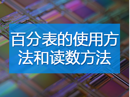 百分表的使用方法和讀數方法