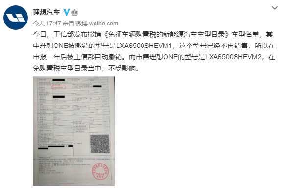 工信部拟撤销理想ONE免征购置税资格,理想回应:该型号已停售,在售车型不受影响 工信部拟撤销理想ONE免征购置税资格,理想回应:该型号已停售,在售车型不受影响