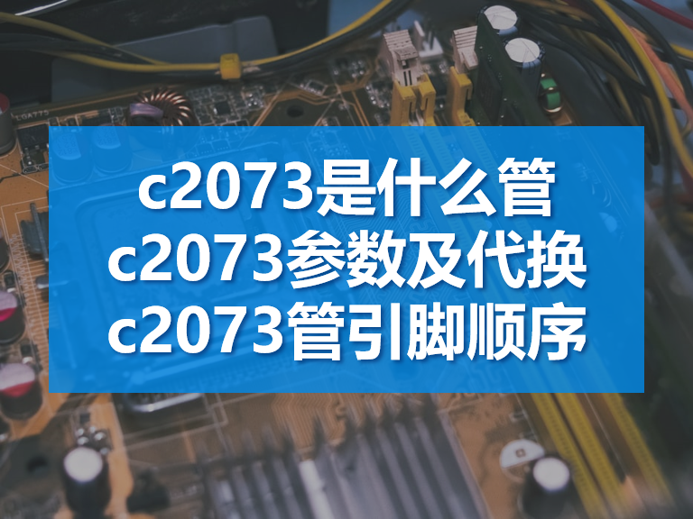 C2073参数管脚图图片