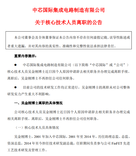 中芯國際人事變動 中芯國際人事變動