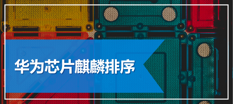 华为海思排行_华为海思芯片排名正式被确认,仅排世界第五,第一“实力太强”!(2)