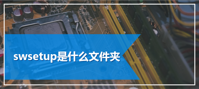 swsetup是什么文件夹 - 与非网