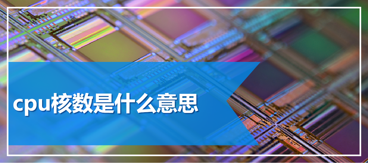 Cpu核数是什么意思 与非网