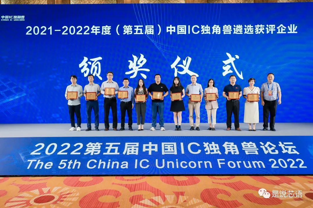 第五届中国IC独角兽论坛暨中国IC独角兽颁奖典礼成功举办