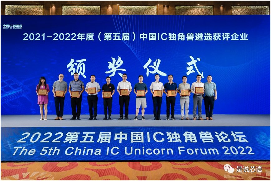 第五届中国IC独角兽论坛暨中国IC独角兽颁奖典礼成功举办