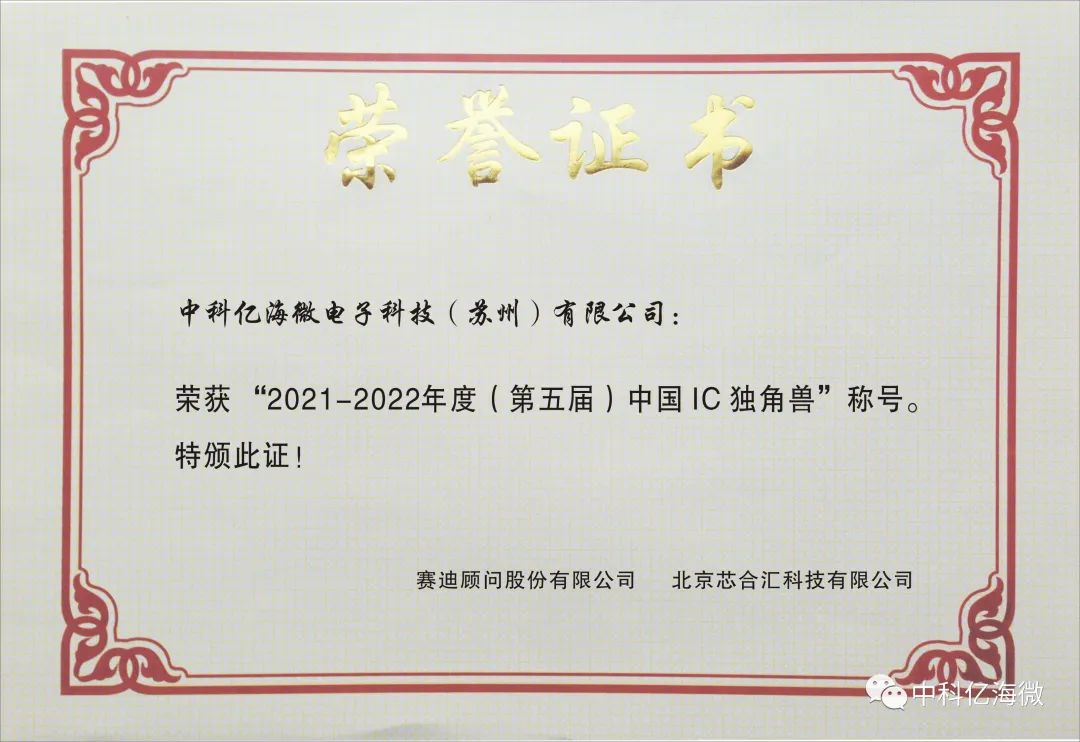 中科亿海微荣获“第五届中国 IC 独角兽”称号
