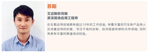 艾迈斯欧司朗资深现场应用工程师苏阳