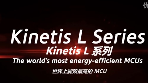 世界上能效最高的MCU：Kinetis L 系列 MCU