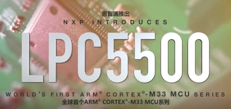 LPC5500：全球首款Cortex-M33微控制器系列