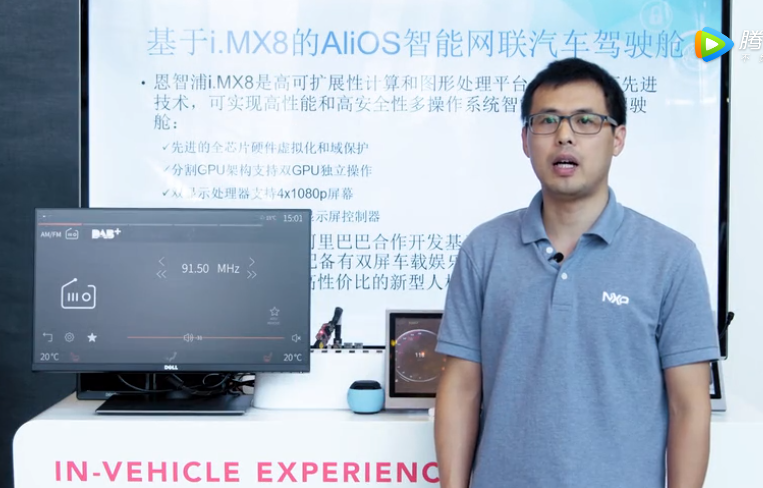 现场技术演示：基于i.MX8的AliOS智能网联汽车驾驶舱