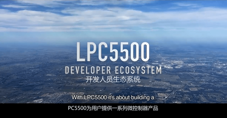 LPC5500系列宣传片-开发者生态系统