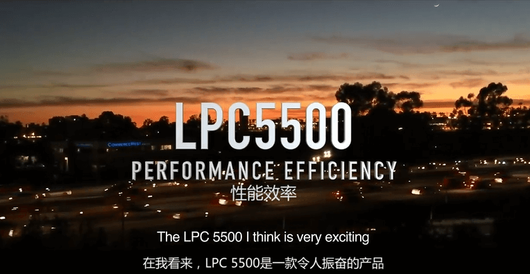 LPC5500系列宣传视频-性能效率