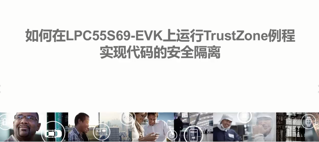 如何在LPC55S69-EVK上运行Trust Zone例程实现代码的安全隔离
