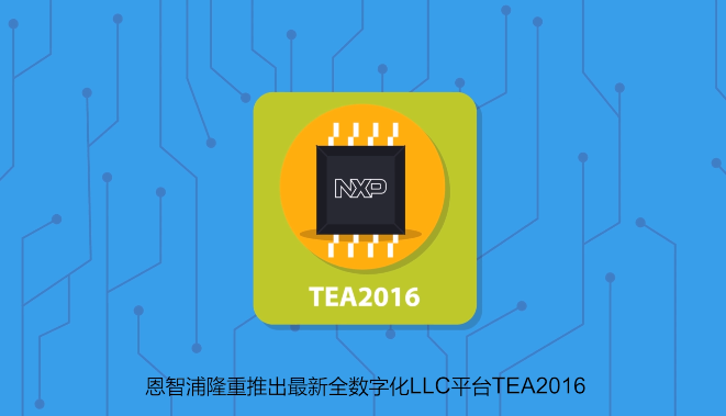 恩智浦推出数字化LLC平台TEA2016
