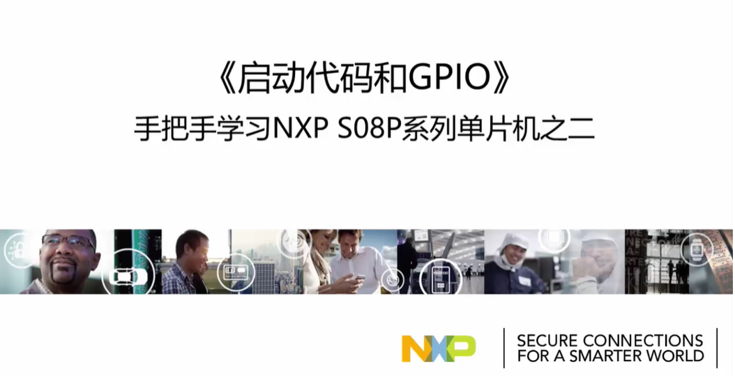 《启动代码和GPIO》手把手学习NXP S08P系列单片机之二