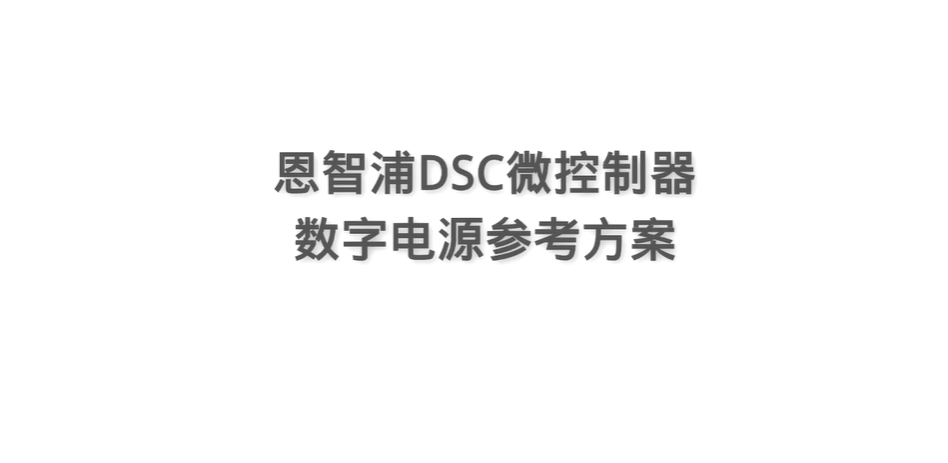 恩智浦DSC微控制器电源参考方案
