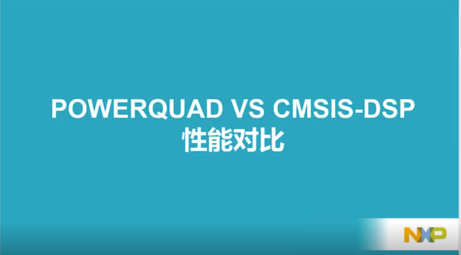 PowerQuad VS CMSIS-DSP 性能对比