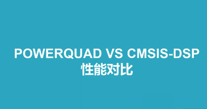 PowerQuad VS CMSIS-DSP 性能对比