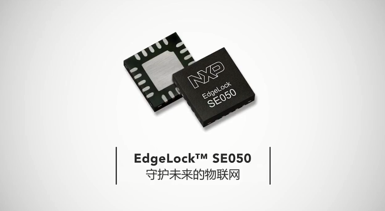 EdgeLock SE050守护未来的物联网