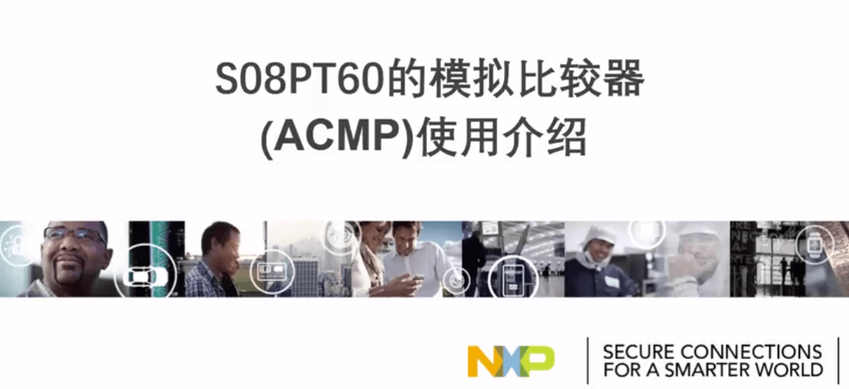 S08PT60的模拟比较器（ACMP）使用介绍