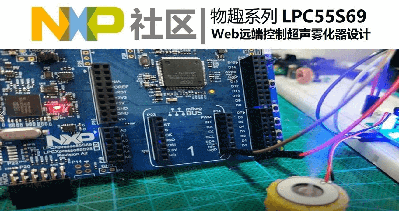 物趣系列-LPC55S69-Web远端控制超声雾化器设计