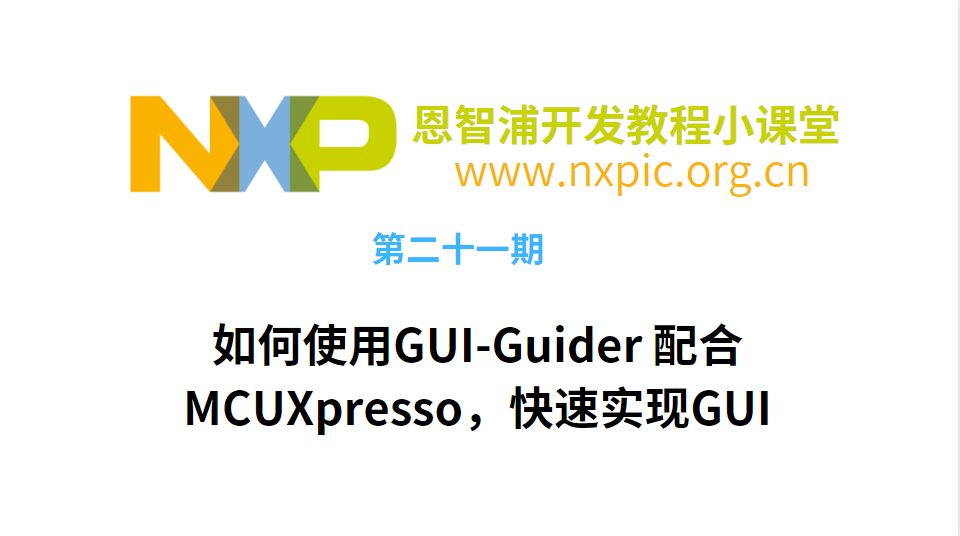 如何使用GUI-Guider 配合MCUXpresso，快速实现GUI