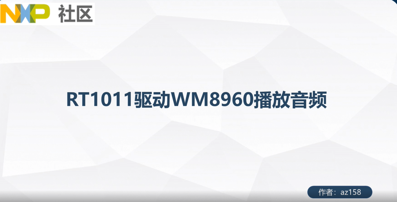 i.MX RT1010驱动WM8960播放音频教程