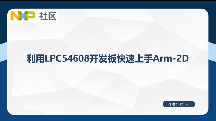 利用LPC54608开发板快速上手Arm-2D