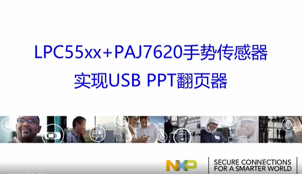 LPC55xx+PAJ7620手势传感器实现USB PPT翻页器