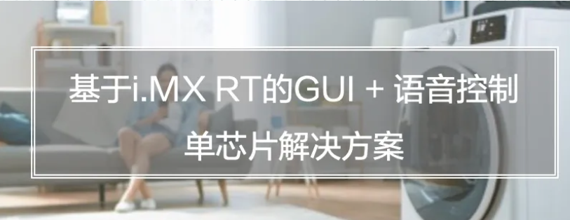 基于i.MX RT的GUI图形显示+语音控制单芯片解决方案