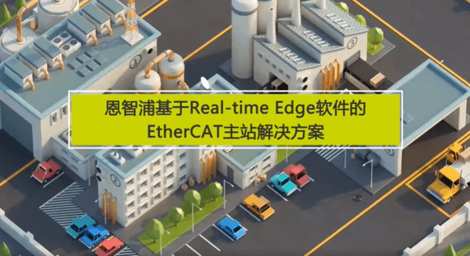 基于Real-time Edge软件的  EtherCAT主站解决方案