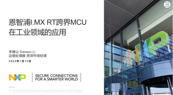 恩智浦i.MX RT跨界MCU在工业领域的应用